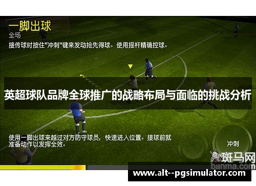 英超球队品牌全球推广的战略布局与面临的挑战分析