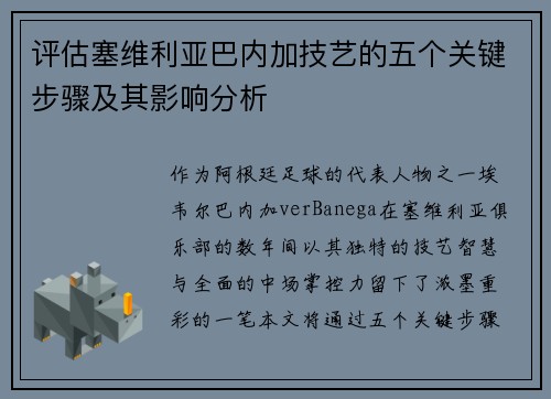 评估塞维利亚巴内加技艺的五个关键步骤及其影响分析
