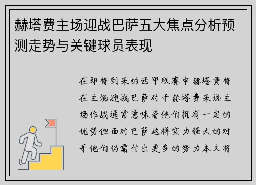 赫塔费主场迎战巴萨五大焦点分析预测走势与关键球员表现