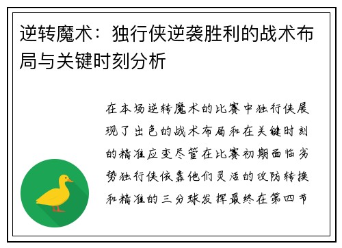 逆转魔术：独行侠逆袭胜利的战术布局与关键时刻分析