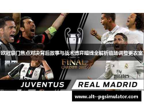 欧冠豪门焦点对决背后故事与战术博弈暗线全解析临场调整更衣室
