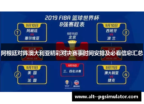 阿根廷对阵澳大利亚精彩对决赛事时间安排及必看信息汇总