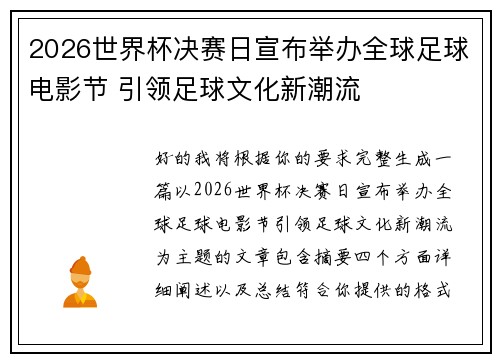 2026世界杯决赛日宣布举办全球足球电影节 引领足球文化新潮流