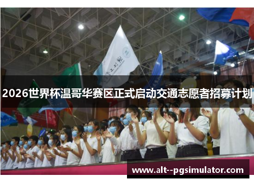 2026世界杯温哥华赛区正式启动交通志愿者招募计划