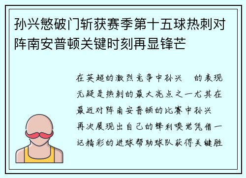 孙兴慜破门斩获赛季第十五球热刺对阵南安普顿关键时刻再显锋芒