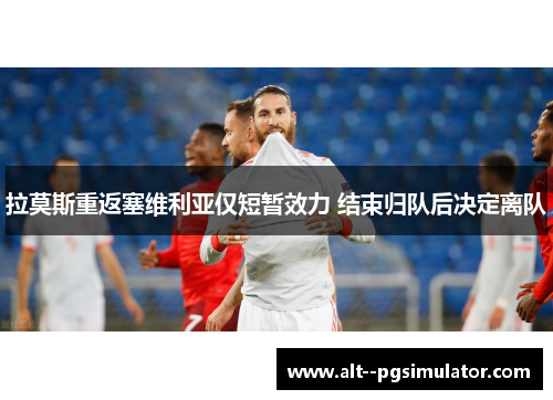 拉莫斯重返塞维利亚仅短暂效力 结束归队后决定离队