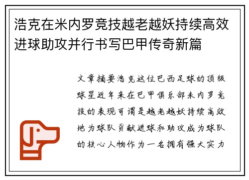 浩克在米内罗竞技越老越妖持续高效进球助攻并行书写巴甲传奇新篇