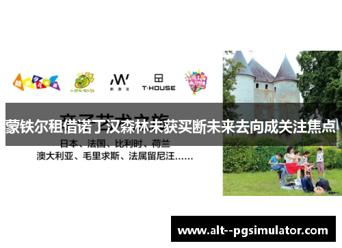 蒙铁尔租借诺丁汉森林未获买断未来去向成关注焦点