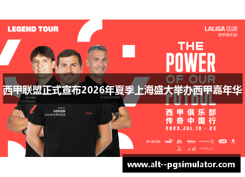 西甲联盟正式宣布2026年夏季上海盛大举办西甲嘉年华