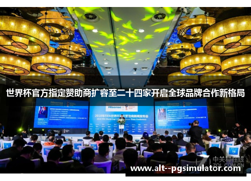 世界杯官方指定赞助商扩容至二十四家开启全球品牌合作新格局