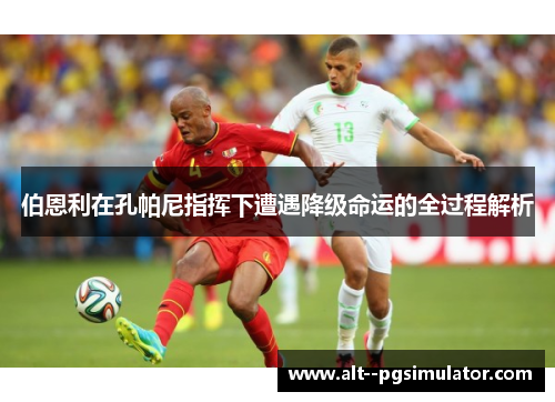 伯恩利在孔帕尼指挥下遭遇降级命运的全过程解析