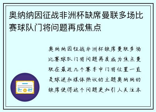 奥纳纳因征战非洲杯缺席曼联多场比赛球队门将问题再成焦点