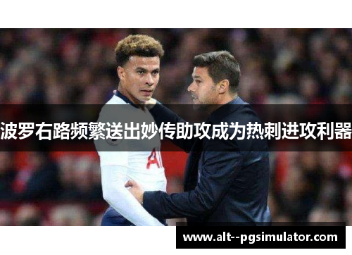 波罗右路频繁送出妙传助攻成为热刺进攻利器