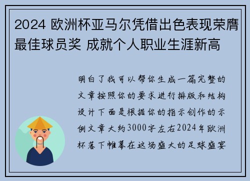 2024 欧洲杯亚马尔凭借出色表现荣膺最佳球员奖 成就个人职业生涯新高
