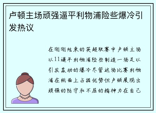 卢顿主场顽强逼平利物浦险些爆冷引发热议