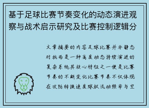 基于足球比赛节奏变化的动态演进观察与战术启示研究及比赛控制逻辑分析