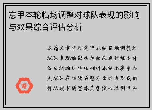 意甲本轮临场调整对球队表现的影响与效果综合评估分析