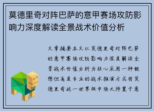 莫德里奇对阵巴萨的意甲赛场攻防影响力深度解读全景战术价值分析