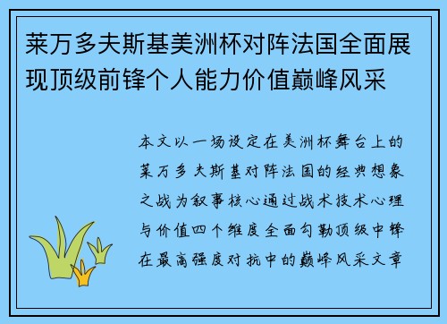 莱万多夫斯基美洲杯对阵法国全面展现顶级前锋个人能力价值巅峰风采