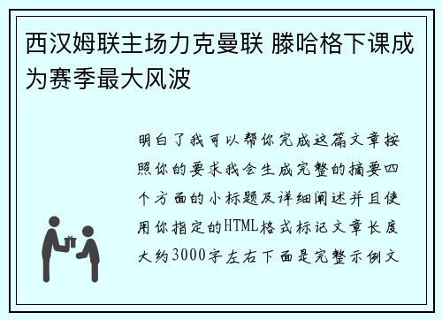 西汉姆联主场力克曼联 滕哈格下课成为赛季最大风波