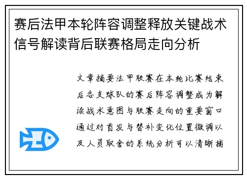 赛后法甲本轮阵容调整释放关键战术信号解读背后联赛格局走向分析