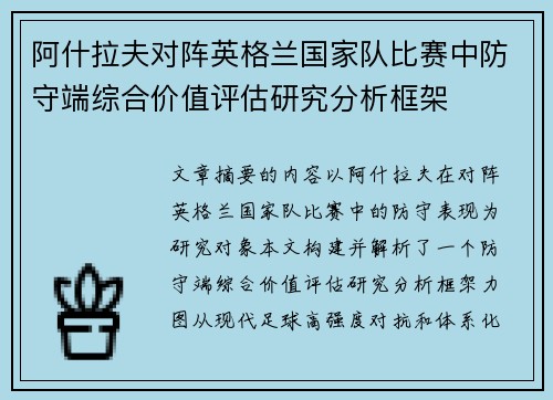 阿什拉夫对阵英格兰国家队比赛中防守端综合价值评估研究分析框架