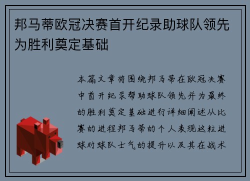 邦马蒂欧冠决赛首开纪录助球队领先为胜利奠定基础