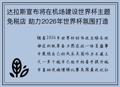 达拉斯宣布将在机场建设世界杯主题免税店 助力2026年世界杯氛围打造