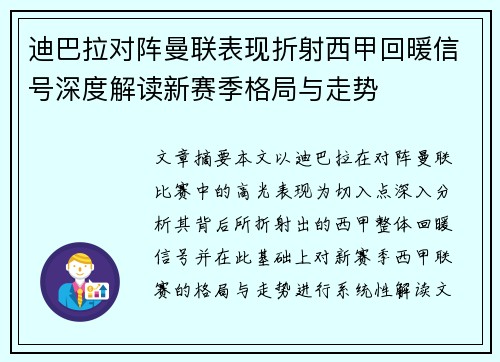 迪巴拉对阵曼联表现折射西甲回暖信号深度解读新赛季格局与走势