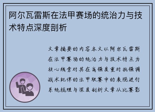 阿尔瓦雷斯在法甲赛场的统治力与技术特点深度剖析