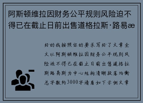 阿斯顿维拉因财务公平规则风险迫不得已在截止日前出售道格拉斯·路易斯