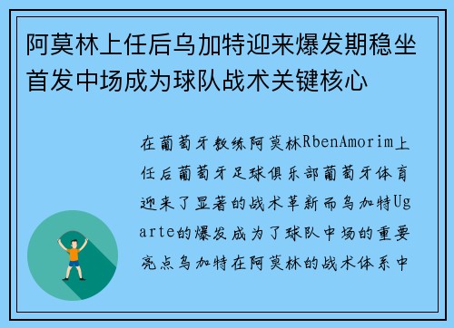 阿莫林上任后乌加特迎来爆发期稳坐首发中场成为球队战术关键核心