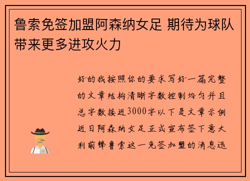 鲁索免签加盟阿森纳女足 期待为球队带来更多进攻火力
