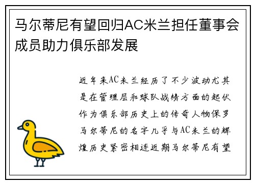 马尔蒂尼有望回归AC米兰担任董事会成员助力俱乐部发展