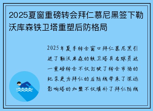 2025夏窗重磅转会拜仁慕尼黑签下勒沃库森铁卫塔重塑后防格局