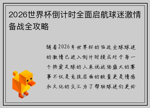 2026世界杯倒计时全面启航球迷激情备战全攻略