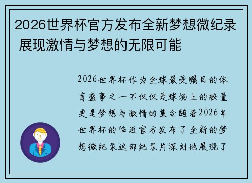 2026世界杯官方发布全新梦想微纪录 展现激情与梦想的无限可能