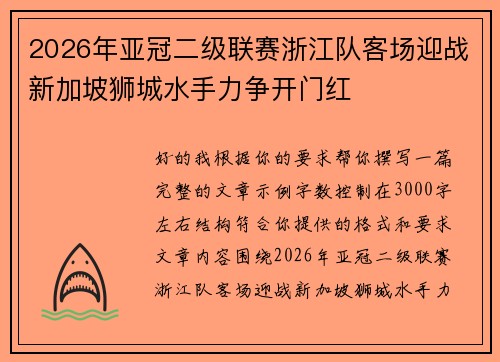 2026年亚冠二级联赛浙江队客场迎战新加坡狮城水手力争开门红