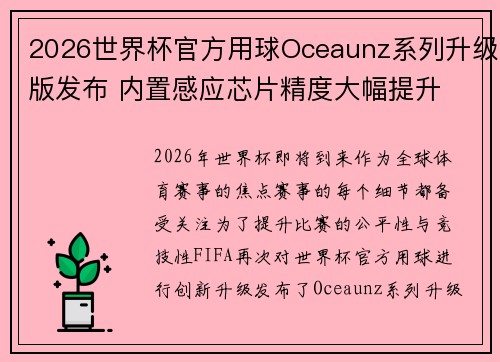 2026世界杯官方用球Oceaunz系列升级版发布 内置感应芯片精度大幅提升