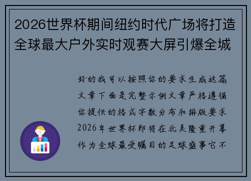 2026世界杯期间纽约时代广场将打造全球最大户外实时观赛大屏引爆全城热潮