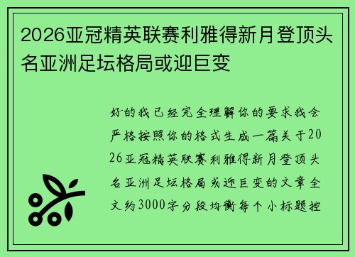 2026亚冠精英联赛利雅得新月登顶头名亚洲足坛格局或迎巨变