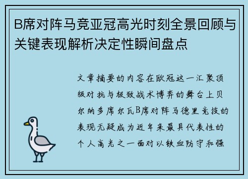 B席对阵马竞亚冠高光时刻全景回顾与关键表现解析决定性瞬间盘点