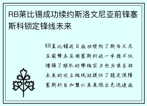 RB莱比锡成功续约斯洛文尼亚前锋塞斯科锁定锋线未来