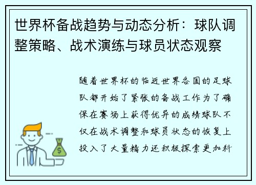 世界杯备战趋势与动态分析：球队调整策略、战术演练与球员状态观察