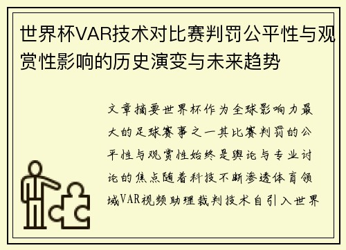 世界杯VAR技术对比赛判罚公平性与观赏性影响的历史演变与未来趋势