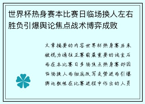 世界杯热身赛本比赛日临场换人左右胜负引爆舆论焦点战术博弈成败