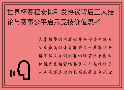 世界杯赛程安排引发热议背后三大结论与赛事公平启示竞技价值思考