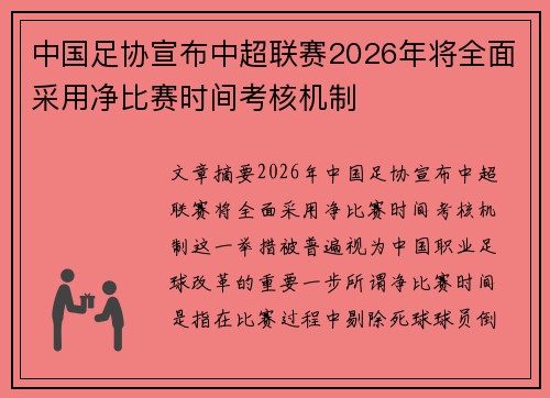 中国足协宣布中超联赛2026年将全面采用净比赛时间考核机制