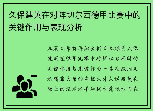 久保建英在对阵切尔西德甲比赛中的关键作用与表现分析