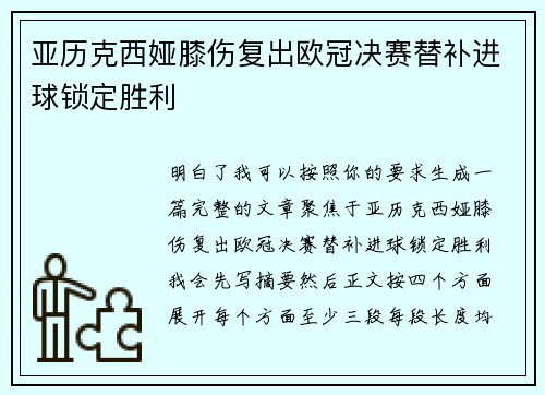 亚历克西娅膝伤复出欧冠决赛替补进球锁定胜利
